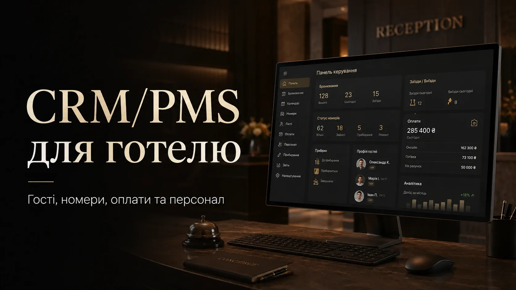Сучасний готельний лобі з адміністратором, який користується планшетом. Навколо іконки бронювань, оплат, прибирання та взаємодії з гостями.