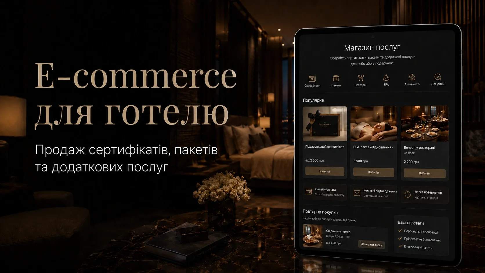 Інтернет-магазин для готелю: подарункові сертифікати, спа-пакети та бронювання ресторану онлайн