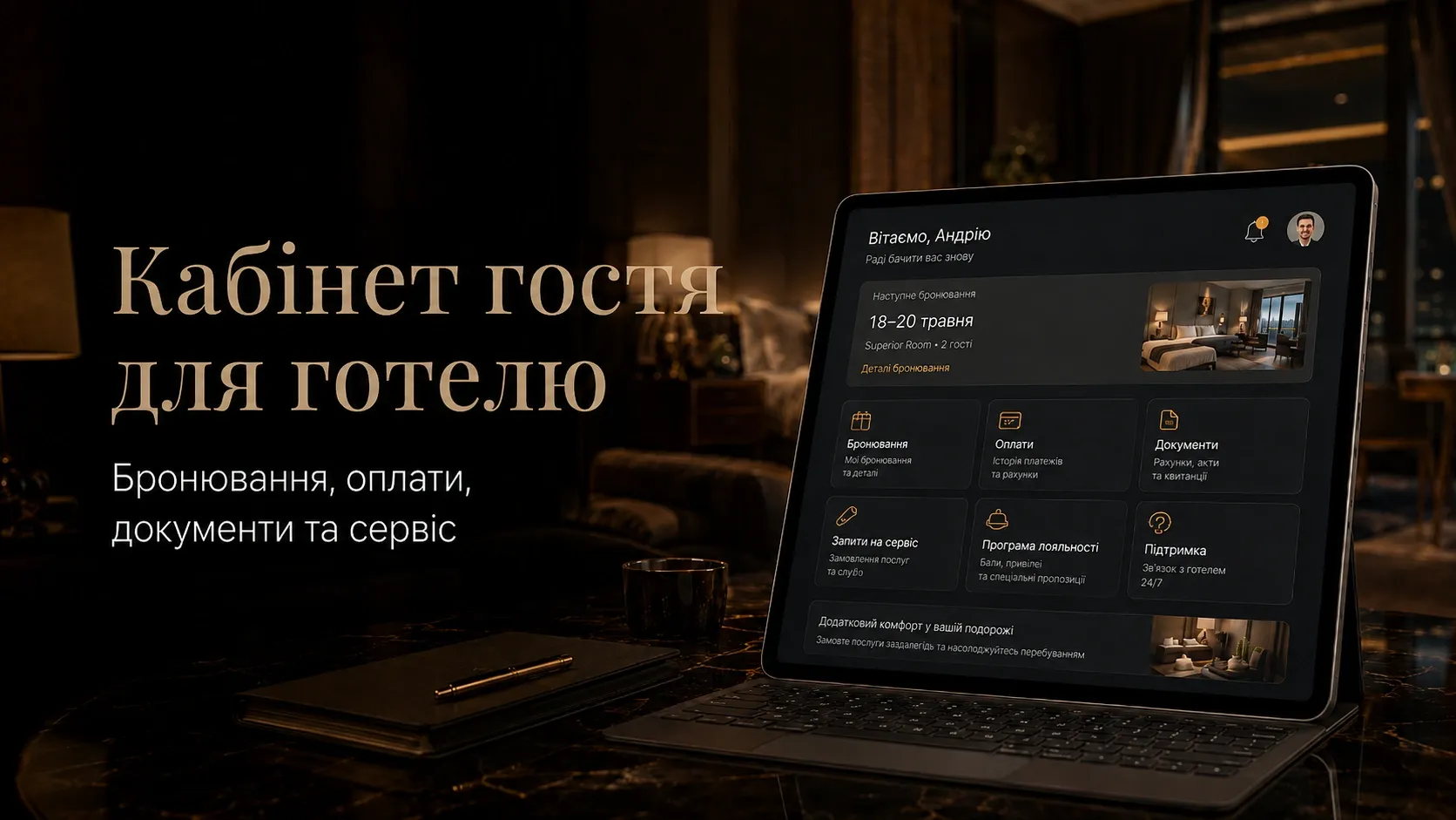 Кабінет гостя на планшеті в готельному лобі