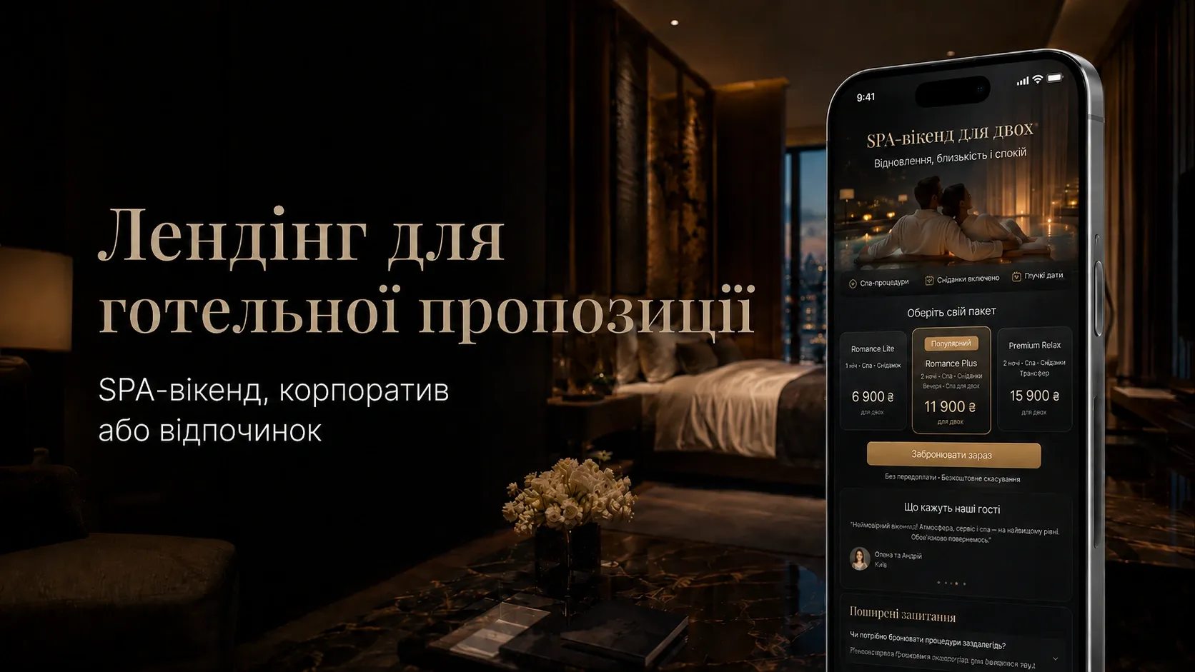 Comparison of a general hotel website and a landing page for a specific offer