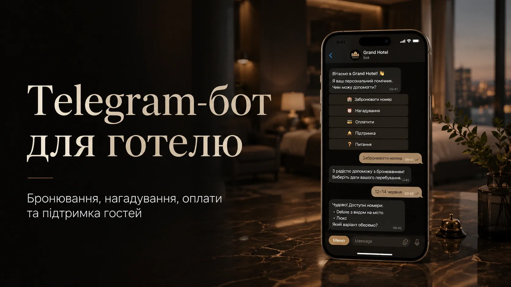 Telegram-бот для готелю: бронювання, нагадування, оплати та підтримка гостей