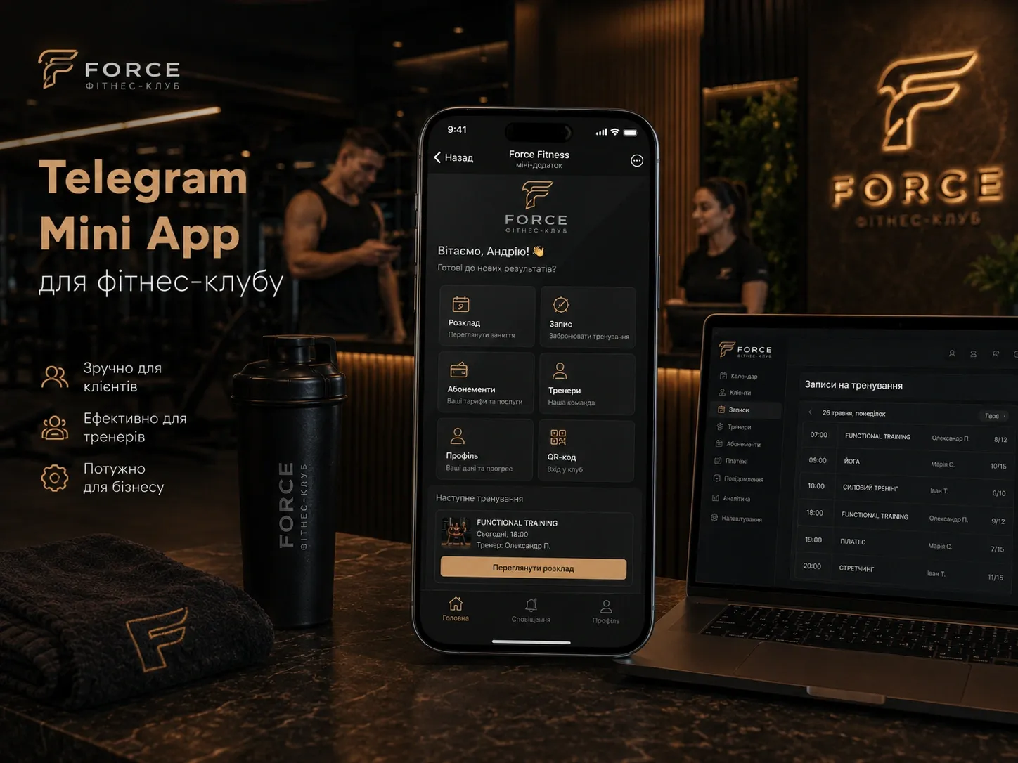 Інтерфейс Telegram Mini App для фітнес-клубу на екрані смартфона: особистий кабінет, розклад занять і QR-код для входу.